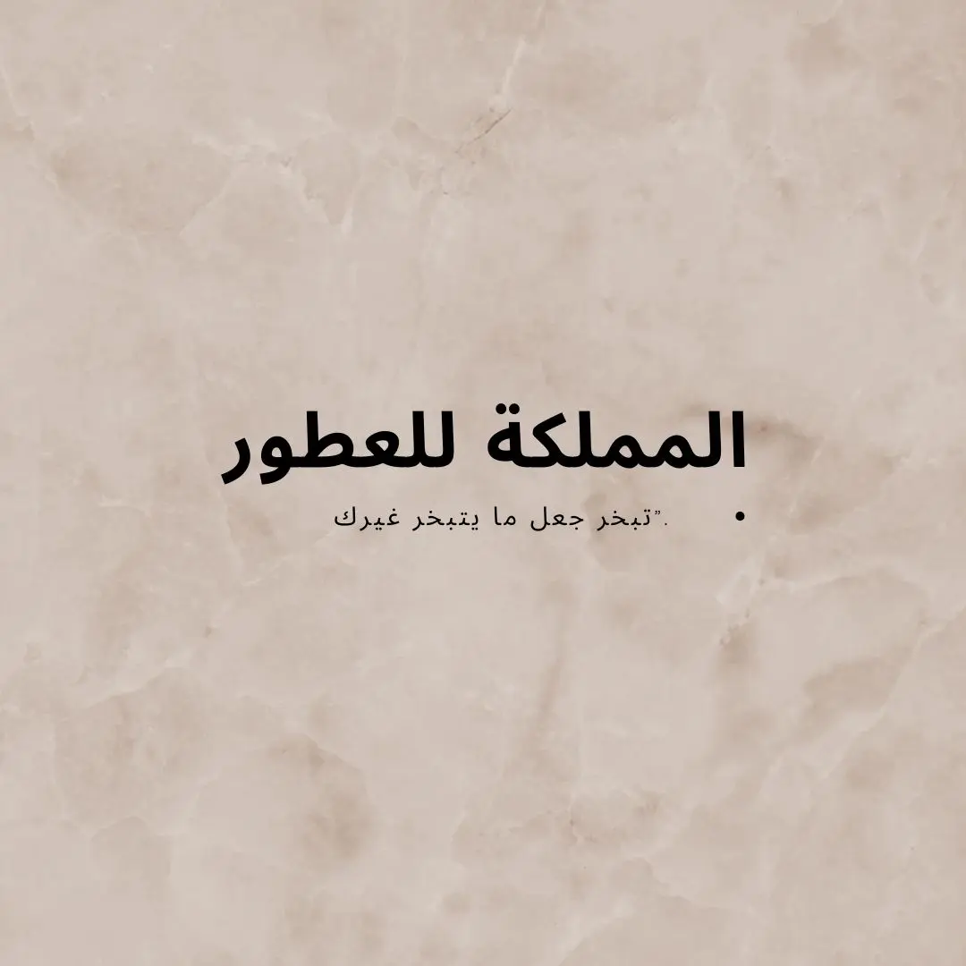 المملكة للعطور